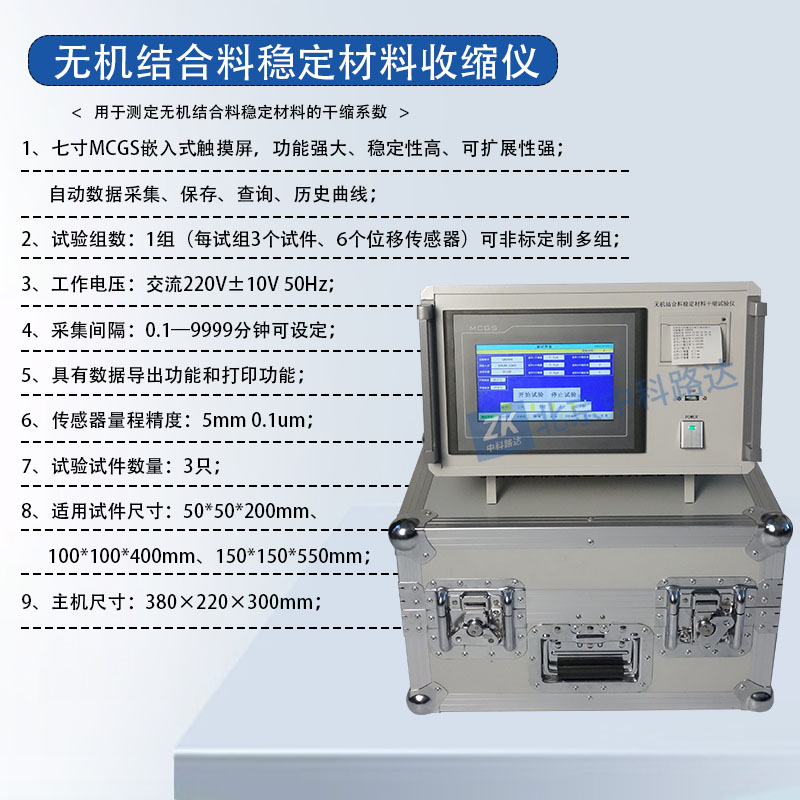 無機結合料穩(wěn)定材料收縮儀