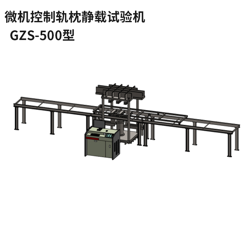 微機控制軌枕靜載試驗機